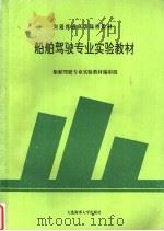 船舶驾驶专业实验教材（ PDF版）