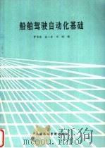 船舶驾驶自动化基础 1990 PDF电子版封面 7563201408 贾传荧等编