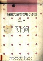 船舶交通管理电子系统 1992 PDF电子版封面 7563203125 刘人杰,柳晓鸣编著