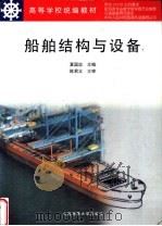 船舶结构与设备 1998 PDF电子版封面 7563209263 夏国忠主编