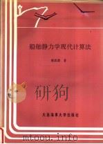 船舶静力学现代计算法 1995 PDF电子版封面 7563207988 陈宾康著