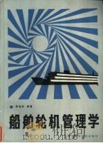 船舶轮机管理学 上 1985 PDF电子版封面 15304·121 简明学编著
