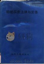 船舶买卖法律与实务 1995 PDF电子版封面 7114021178 杨良宜,林源民著