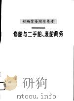 船舶贸易实用参考 修船与二手船、废船商务 PDF电子版封面