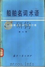 船舶名词术语 第7册 船舶观通导航 1980 PDF电子版封面 17034·367 《船舶名词术语》编订组编