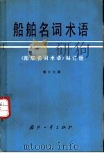 船舶名词术语 第13册 鱼雷 1982 PDF电子版封面 17034·3613 《船舶名词术语》编订组编