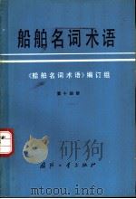船舶名词术语 第14册 水雷、深水炸弹、反水雷兵气、消磁 1982 PDF电子版封面 17034·3614 《船舶名词术语》编订组编