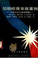船舶碰撞事故案例 法庭判决与事故图解 1991 PDF电子版封面 7114011156 (荷)霍尔德特(Holdert,H.M.C.),(荷)布泽克