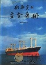 船舶实用安全手册  海洋轮机分册（ PDF版）