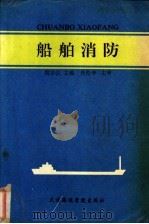 船舶消防   1990  PDF电子版封面  7563201084  周宗仪编著 