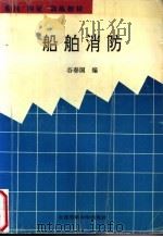 船舶消防 1995 PDF电子版封面 7563209042 谷春国编