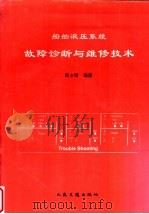 船舶液压系统故障诊断与维修技术 1996 PDF电子版封面 7114024029 郑士君编著