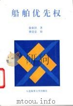 船舶优先权 1995 PDF电子版封面 7563208933 徐新铭著