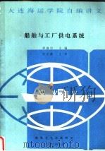 船舶与工厂供电系统（1990 PDF版）