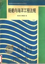 船舶与海洋工程法规 P216（ PDF版）