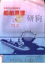 船舶原理 上 1996 PDF电子版封面 7114022182 荀治国主编