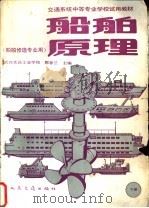 船舶原理 下 1990 PDF电子版封面 7114008791 郭春兰主编