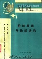 船舶原理与渔船结构 1996 PDF电子版封面 7109039331 贾复主编