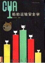 船舶运输安全学 1992 PDF电子版封面 7563201068 古文贤主编