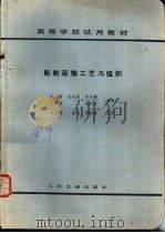 船舶运输工艺与组织 1985 PDF电子版封面 K15044·5510 王历臻主编;余仕辉等编著