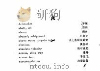 船舶制造英汉名词简编 1973 PDF电子版封面 上海交通大学船舶制造系《简编》小组编