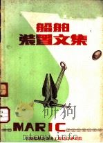 船舶装置文集（ PDF版）