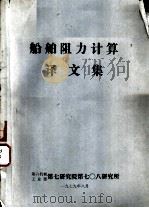船舶阻力计算译文集 1979 PDF电子版封面 第六机械工业部第七研究院第七○八研究所编辑