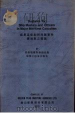 船长及船副对海难事件应采取之措施 附从保险观点论船长对海难之措施及报告 PDF电子版封面