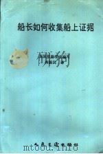 船长如何收集船上证据 1995 PDF电子版封面 711402116X 航海学会编写;林源民译