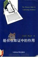船长在取证中的作用 1992 PDF电子版封面 7563204830 张永坚,侯志亭译
