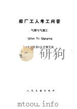 船厂工人考工问答 气焊与气割工 1987 PDF电子版封面 宋定海编写
