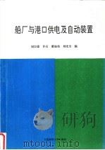 船厂与港口供电及自动装置 1994 PDF电子版封面 7563206086 刘宗德,许石,潘渝伯等编