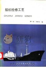 船机检修工艺 1993 PDF电子版封面 7114016433 满一新,李素玉编