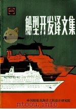 船型开发译文集 1988 PDF电子版封面 中国船舶及海洋工程设计研究院编辑
