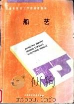 船艺 1997 PDF电子版封面 7563210156 林长浩主编