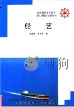 船艺 1993 PDF电子版封面 756320525X 郑经略,史洪源编