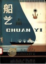 船艺 上 1980 PDF电子版封面 K15044·5422 大连海运学院船艺教研室编
