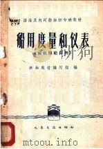 船用度量和仪表 轮机部船员用 1960 PDF电子版封面 15044·5244 船舶教材编写组编