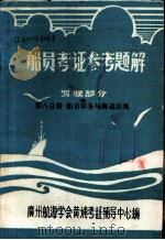 船员考证参考题解  驾驶部分  第8分册  船员职务与海运法规（1981 PDF版）