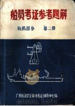 船员考证参考题解  轮机部分  第2册（ PDF版）