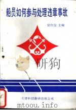 船员如何参与处理违章事故 1995 PDF电子版封面 7543307685 望作信主编
