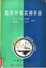 船员外事实用手册 1992 PDF电子版封面 7114012187 雷海,邱民,朱国强等编著
