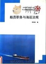 船员职务与海运法规  上   1993  PDF电子版封面  756320492X  郑经略编 