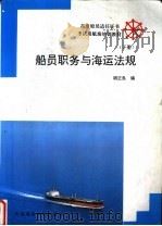 船员职务与海运法规 下 1993 PDF电子版封面 7563205802 胡正良编