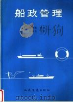 船政管理 1993 PDF电子版封面 7114016883 陈伟炯编著