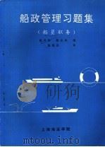 船政管理习题集  船员职务（ PDF版）