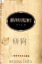 创伤外科实用诊断学 1959 PDF电子版封面 14119·268 (奥)威恩(Ennard Anrer Wien)著;石华玉译