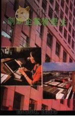 创新企业管理法 1986 PDF电子版封面 王其辉译