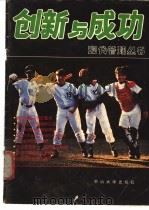创新与成功 1989 PDF电子版封面 7306001914 本社编辑部编