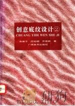 创意底纹设计 图集 2 1996 PDF电子版封面 7805829594 高建平等著